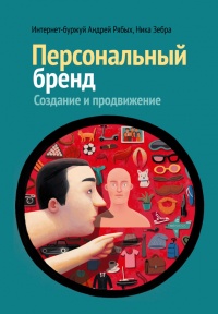 Персональный бренд. Создание и продвижение - Ника Зебра