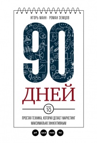 90 дней. Простая техника, которая делает маркетинг максимально эффективным - Роман Земцов