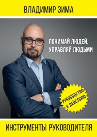 Инструменты руководителя. Понимай людей, управляй людьми - Владимир Зима
