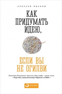 Как придумать идею, если вы не Огилви - Алексей Иванов