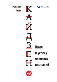 Кайдзен. Ключ к успеху японских компаний - Масааки Имаи