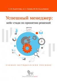 Успешный менеджер. Кейс-стади по принятию решений. Учебно-методическое пособие - Юрий Казаринов