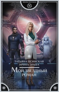 Мой звездный роман - Ирина Эльба