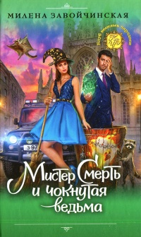 Мистер Смерть и чокнутая ведьма - Милена Завойчинская