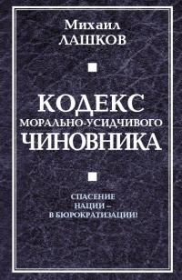 Кодекс морально-усидчивого чиновника - Михаил Лашков