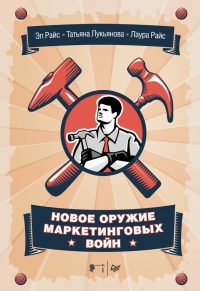 Новое оружие маркетинговых войн - Лаура Райс