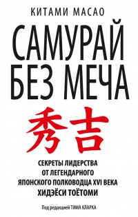 Самурай без меча - Китами Масао
