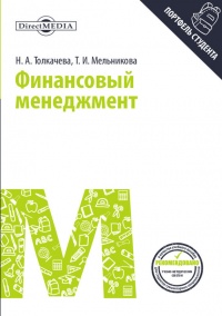 Финансовый менеджмент - Наталья Толкачева