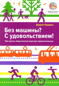 Без машины? С удовольствием! Как сделать общественный транспорт привлекательным? - Даррин Нордаль