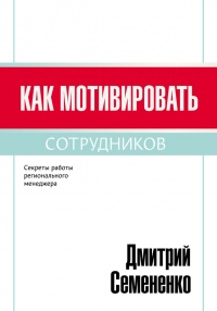 Как мотивировать сотрудников - Дмитрий Семененко