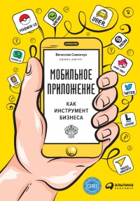 Мобильное приложение как инструмент бизнеса - Вячеслав Семенчук