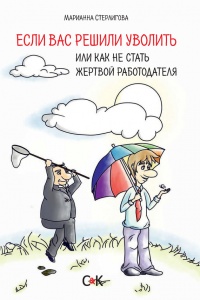 Если Вас решили уволить или как не стать жертвой работодателя - Марианна Стерлигова