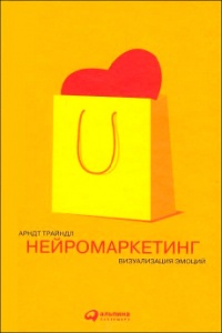 Нейромаркетинг. Визуализация эмоций - Арндт Трайндл