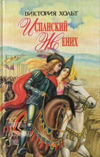 Испанский жених - Виктория Холт