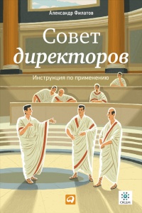 Совет директоров. Инструкция по применению - Александр Филатов