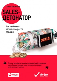 Sales-детонатор. Как добиться взрывного роста продаж - Сергей Филиппов