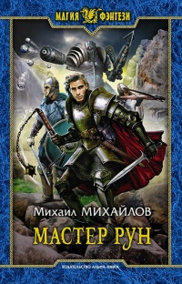 Мастер рун - Михаил Михайлов