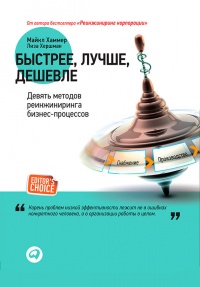 Быстрее, лучше, дешевле. Девять методов реинжиниринга бизнес-процессов - Лиза Хершман