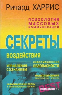 Психология массовых коммуникаций - Ричард Харрис