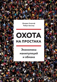 Охота на простака. Экономика манипуляций и обмана - Роберт Дж. Шиллер