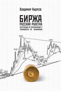 Биржа. Русская рулетка. Инструкция по эксплуатации и руководство по выживанию - Владимир Андреев