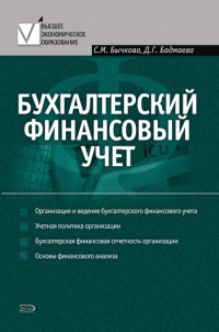 Бухгалтерский финансовый учет - Дина Бадмаева