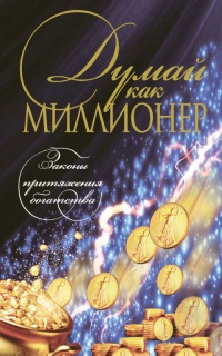 Думай как миллионер - Николай Белов