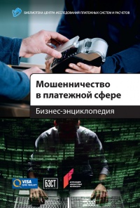 Мошенничество в платежной сфере. Бизнес-энциклопедия - Алексей С. Воронин