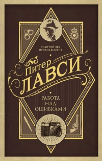 Работа над ошибками - Питер Лавси