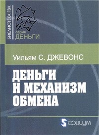 Деньги и механизм обмена - Уильям Стенли Джевонс