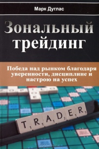 Зональный трейдинг - Марк Даглас
