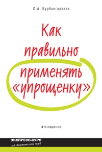 Как правильно применять «упрощенку» - Оксана Курбангалеева