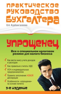 «Упрощенец». Все о специальном налоговом режиме для малого бизнеса - Оксана Курбангалеева