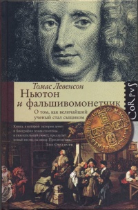 Ньютон и фальшивомонетчик. Как величайший ученый стал сыщиком - Томас Левенсон