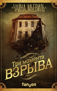 Три момента взрыва - Чайна Мьевилль