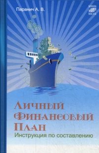 Личный финансовый план. Инструкция по составлению - Андрей Паранич