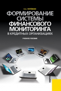 Формирование системы финансового мониторинга в кредитных организациях - Сергей Потёмкин