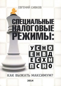 Специальные налоговые режимы: УСНО, ЕНВД, ПНСН, ЕСХН. Как выжать максимум? - Евгений Сивков