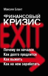 Финансовый кризис - Максим Блант