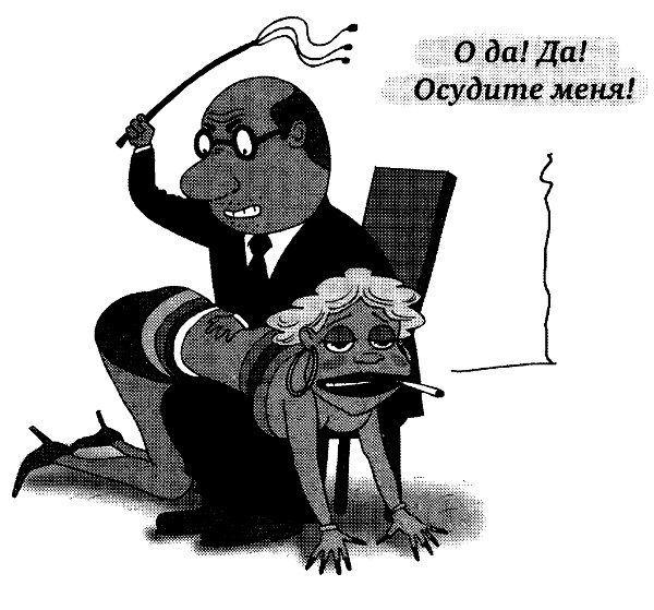 Овцы в волчьих шкурах. В защиту порицаемых Овцы в волчьих шкурах. В защиту порицаемых