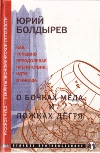 О бочках меда и ложках дегтя - Юрий Болдырев
