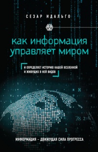 Как информация управляет миром - Сесар Идальго Сезар