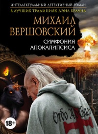 Симфония апокалипсиса - Михаил Вершовский