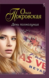 День полнолуния - Ольга Покровская