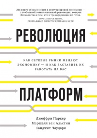 Революция платформ. Как сетевые рынки меняют экономику - и как заставить их работать на вас - Санджит Чаудари