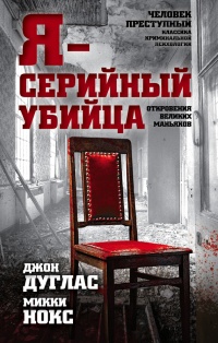 Я - серийный убийца. Откровения великих маньяков - Микки Нокс