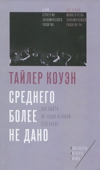 Среднего более не дано. Как выйти из эпохи великой стагнации - Тайлер Коуэн