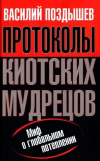 Протоколы киотских мудрецов. Миф о глобальном потеплении - Василий Поздышев