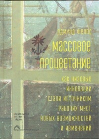 Массовое процветание. Как низовые инновации стали источником рабочих мест, новых возможностей и изменений - Эдмунд Фелпс