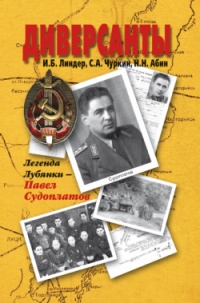 Диверсанты. Легенда Лубянки - Павел Судоплатов - Николай Абин